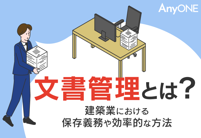 文書管理とは？建築業における保存義務や効率的な方法