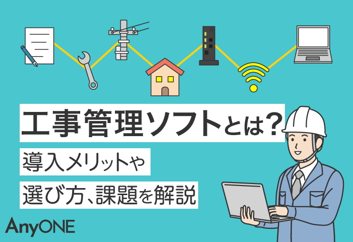 工事管理ソフトとは？導入メリットや選び方、おすすめソフトも