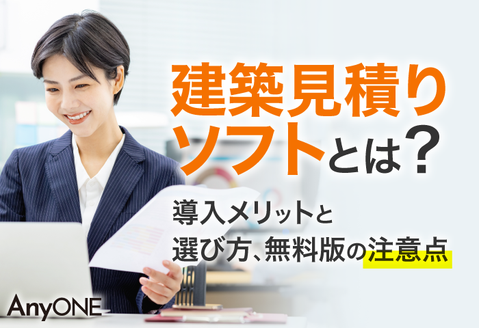 建築見積りソフトとは？導入メリットと選び方、無料版の注意点