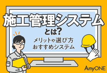 施工管理システムとは？メリットや選び方、おすすめシステム
