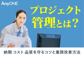 【建築業】プロジェクト管理とは？納期・コスト・品質を守るコツと業務改善方法