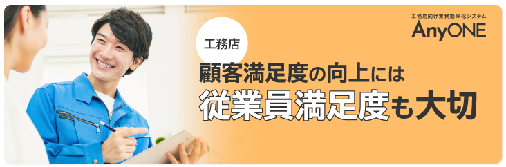 Link_【工務店】顧客満足度を向上には従業員満足度も大切