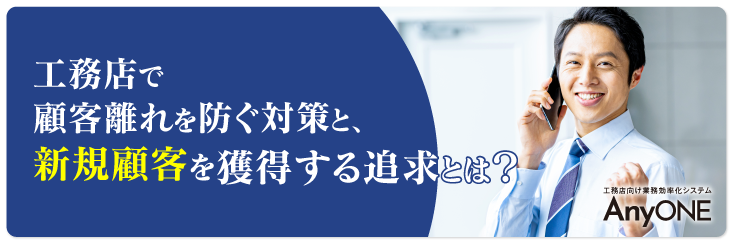 Link_工務店で顧客離れを防ぐ対策と、新規顧客を獲得する追求とは？