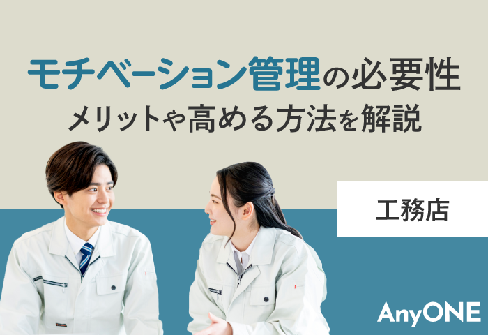 【工務店】モチベーション管理の必要性｜メリットや高める方法を解説