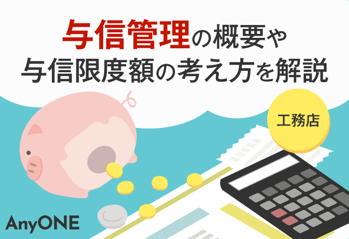 【工務店】与信管理の概要や与信限度額の考え方を解説