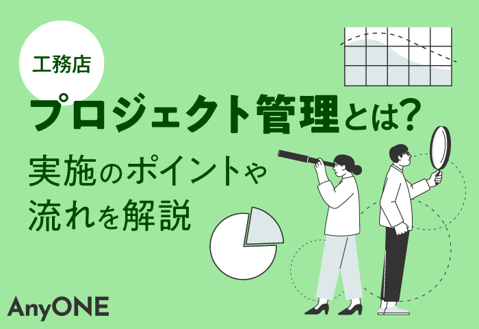 【工務店向け】プロジェクト管理とは？実施のポイントや流れを解説