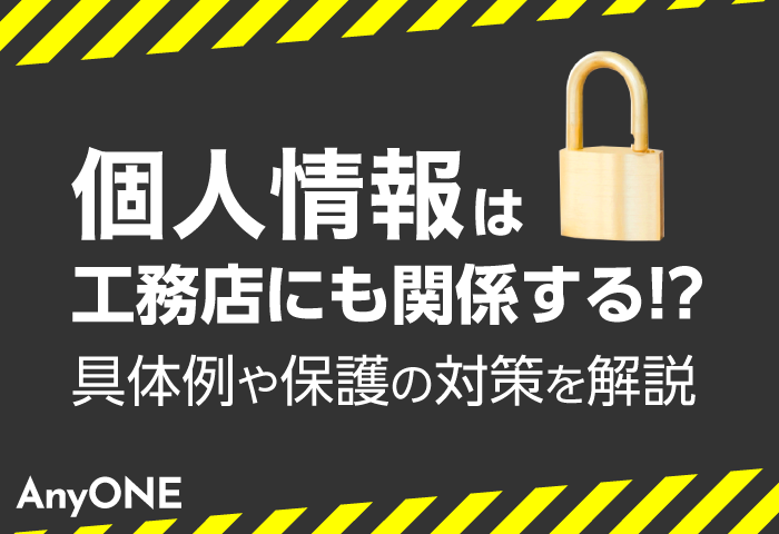 個人情報は工務店にも関係する！？具体例や保護の対策を解説