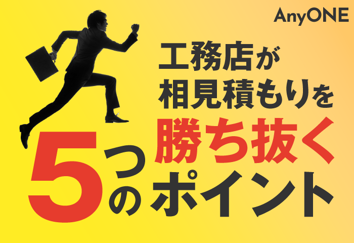 工務店が相見積もりを勝ち抜く5つのポイント