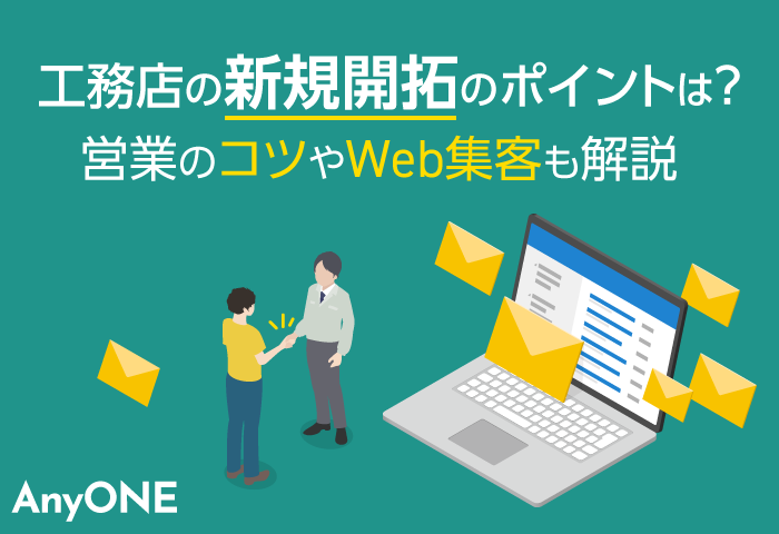 工務店の新規開拓のポイントは？営業のコツやWeb集客も解説
