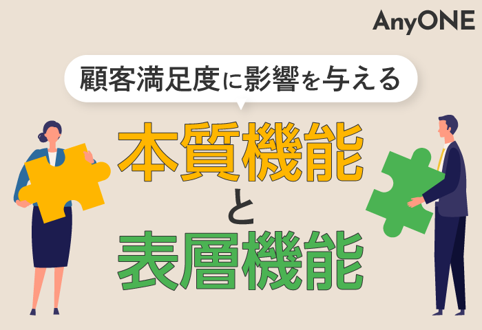 顧客満足度に影響を与える本質機能と表層機能