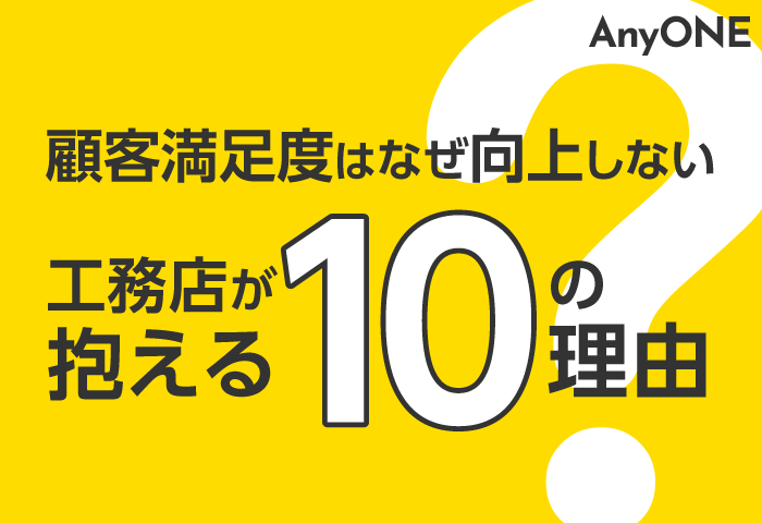 顧客満足度はなぜ向上しない？工務店が抱える10の理由