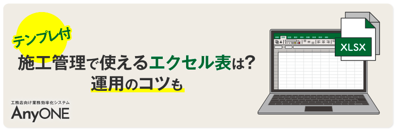 Link_【テンプレ付】施工管理で使えるエクセル表は？運用のコツも-