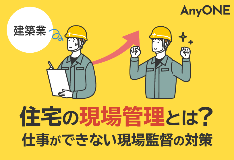 【建築】住宅の現場管理とは？仕事ができない現場監督の対策