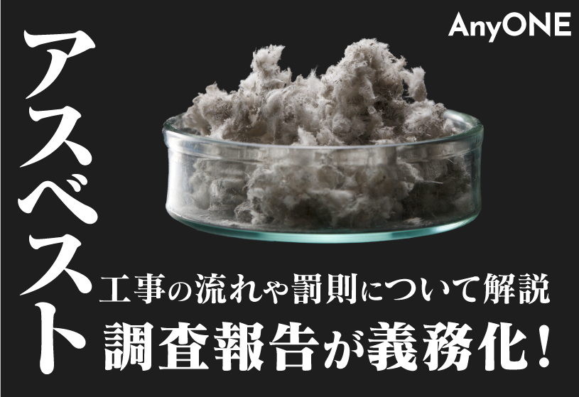 アスベスト調査報告が義務化！工事の流れや罰則について解説