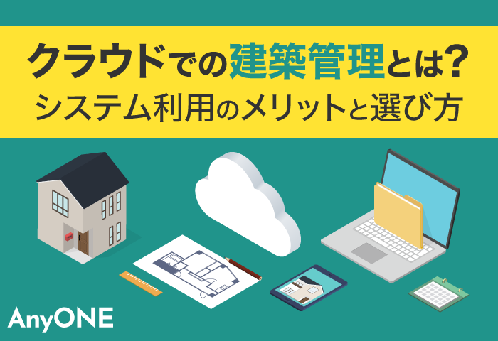 クラウドでの建築管理とは？システム利用のメリットと選び方