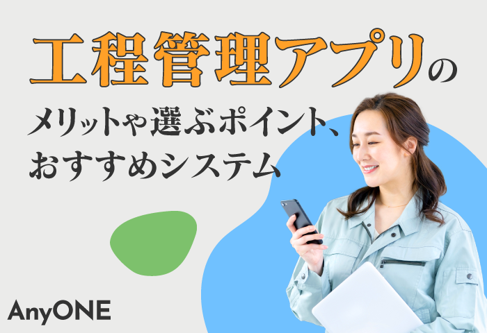 工程管理アプリのメリットや選ぶポイント、おすすめシステム