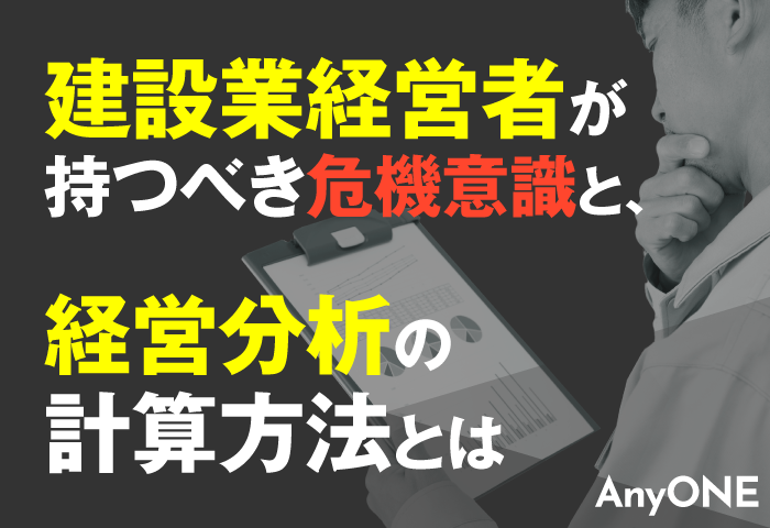 建設業経営者が持つべき危機意識と、経営分析の計算方法とは