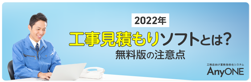 Link_【2022年】工事見積もりソフトとは？無料版の注意点-