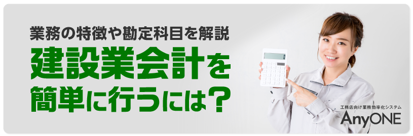 Link_建設業会計を簡単に行うには？業務の特徴や勘定科目を解説