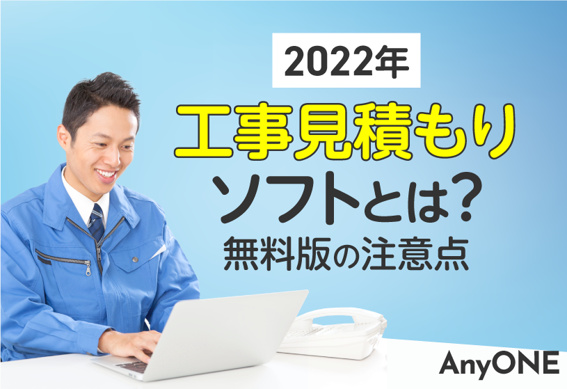 【2022年】工事見積もりソフトとは？無料版の注意点