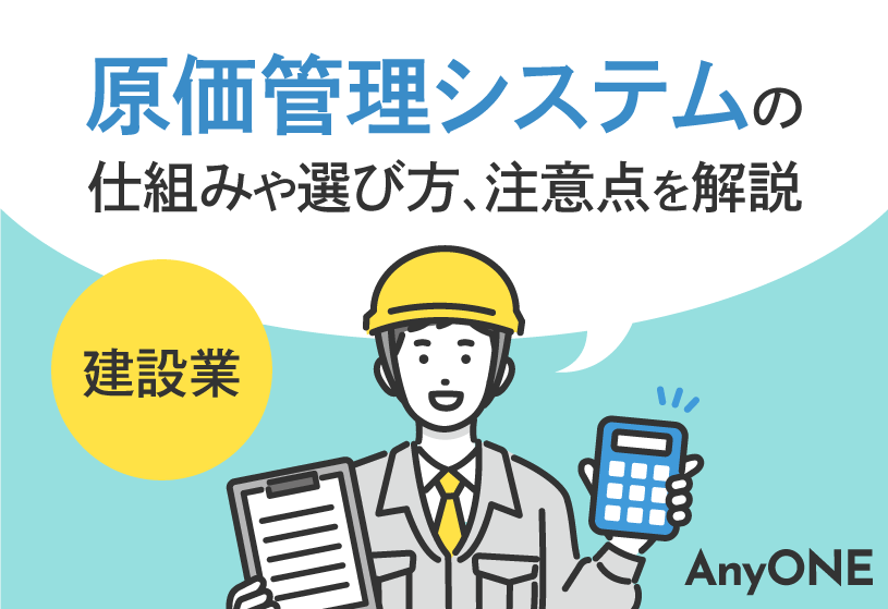 【建設業】原価管理システムの仕組みや選び方、注意点を解説