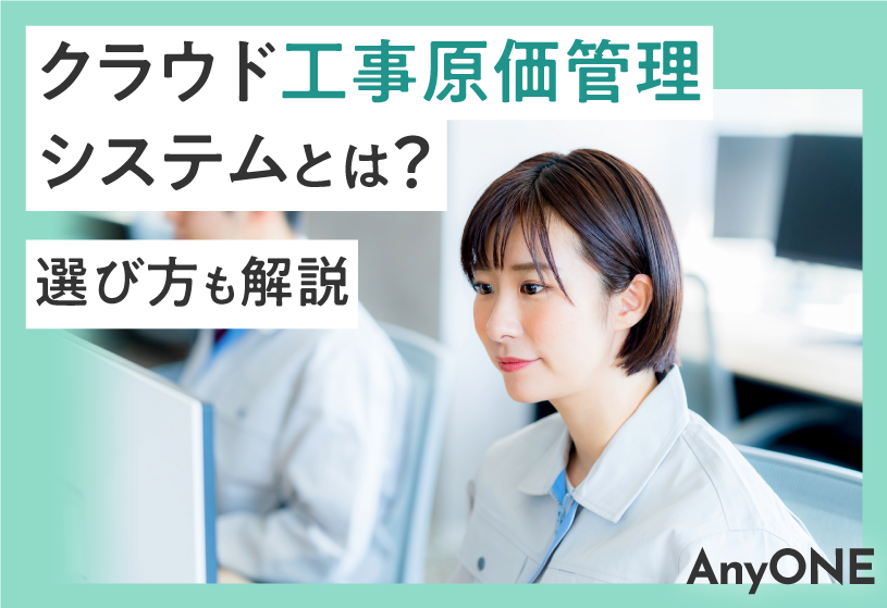 クラウド工事原価管理システムとは？選び方も解説
