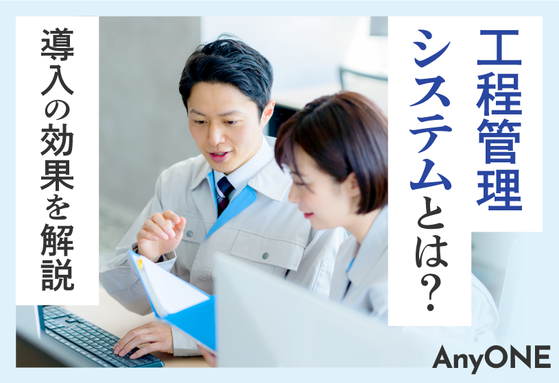 建設業の工程管理システムとは？導入の効果を解説