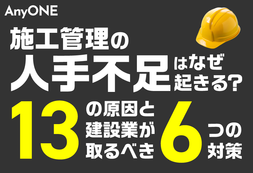 施工管理の人手不足はなぜ起きる？13の原因と建設業が取るべき6つの対策