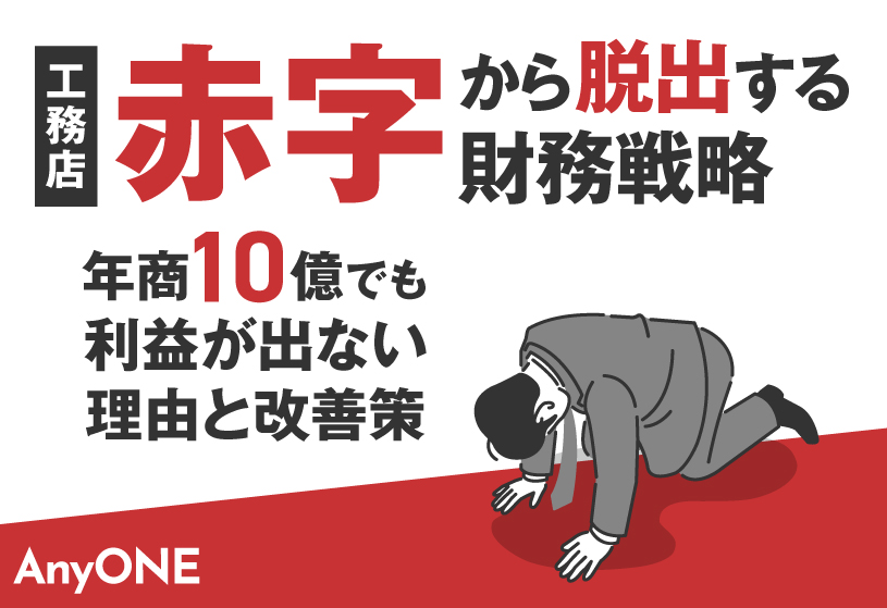 【工務店】赤字から脱出する財務戦略｜年商10億でも利益が出ない理由と改善策