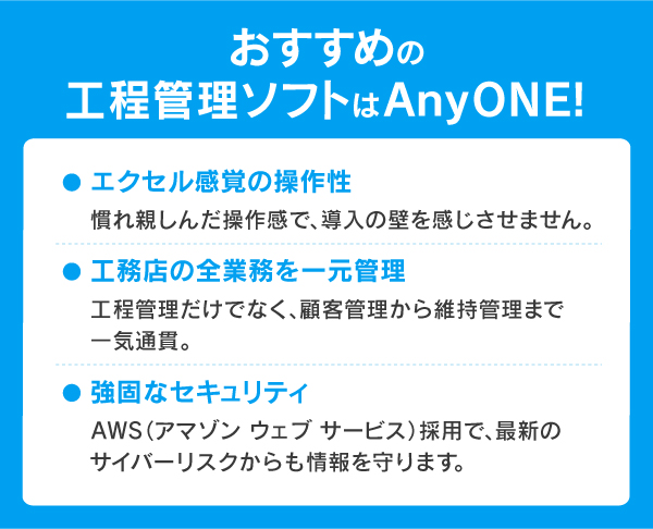 おすすめの工程管理ソフトはAnyONE！