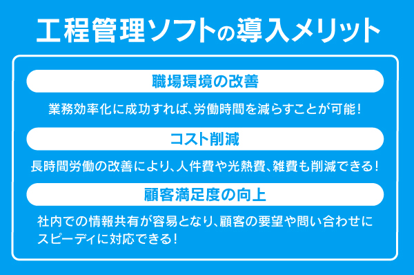 工程管理ソフトの導入メリット