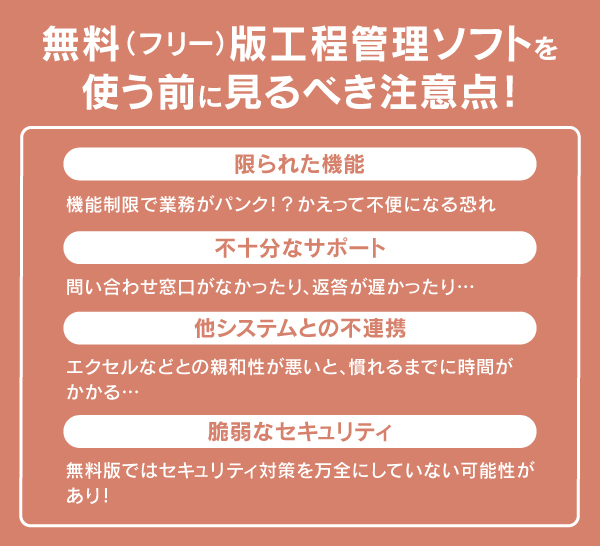 無料（フリー）版工程管理ソフトの注意点