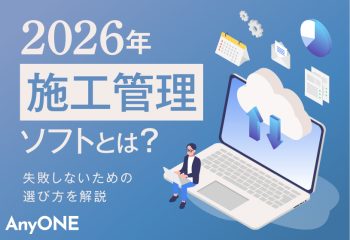 【2026年】施工管理ソフトとは？失敗しないための選び方を解説