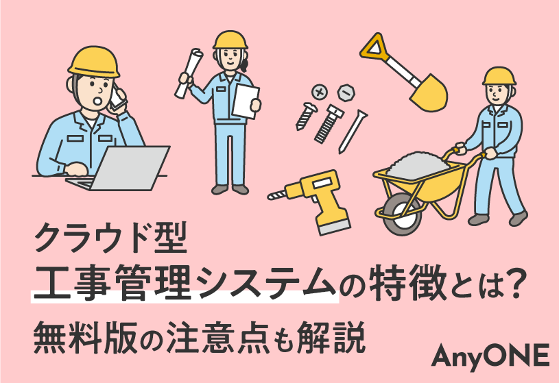 クラウド型工事管理システムの特徴とは？無料版の注意点も解説