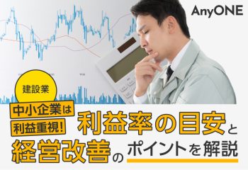 【建設業】中小企業は利益重視！利益率の目安と経営改善のポイントを解説