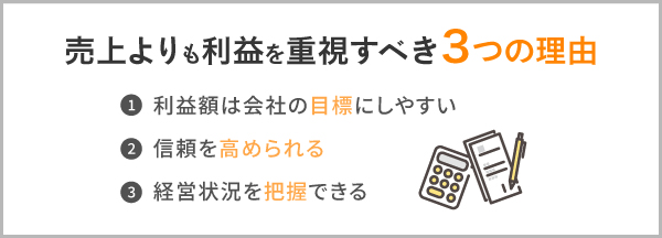 売上よりも利益を重視すべき3つの理由