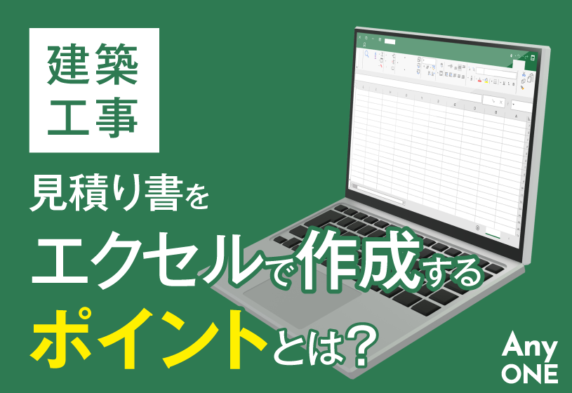 【建築工事】見積り書をエクセルで作成するポイントとは？