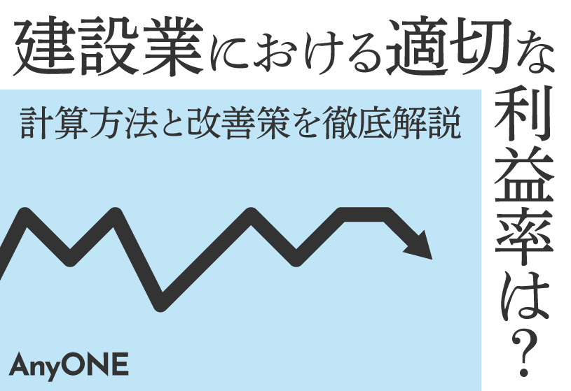 建設業における適切な利益率は？計算方法と改善策を徹底解説