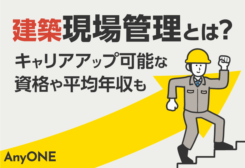 建築現場管理とは？キャリアアップ可能な資格や平均年収も