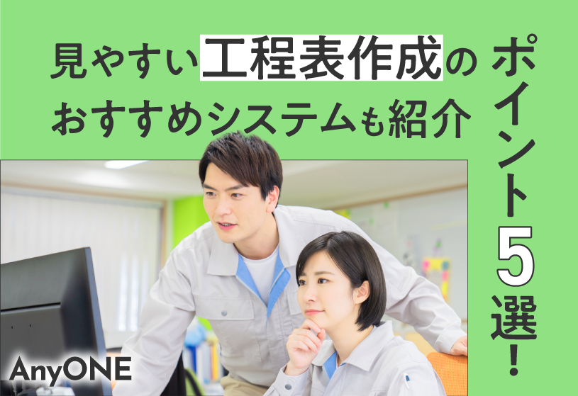 見やすい工程表作成のポイント5選！おすすめシステムも紹介