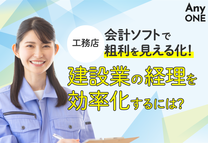 【工務店】会計ソフトで粗利を見える化！建設業の経理を効率化するには？
