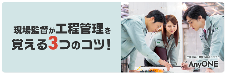 Link_現場監督が工程管理を覚える3つのコツ！工程表の作り方も