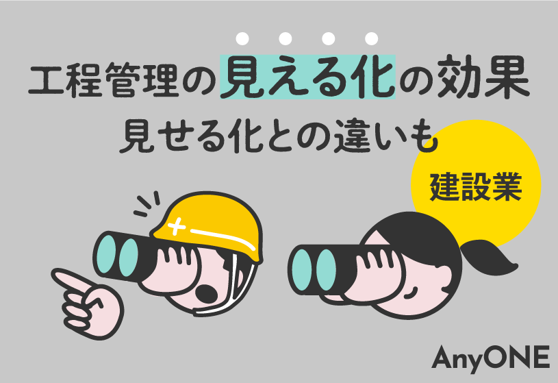 【建設業】工程管理の見える化の効果｜見せる化との違いも