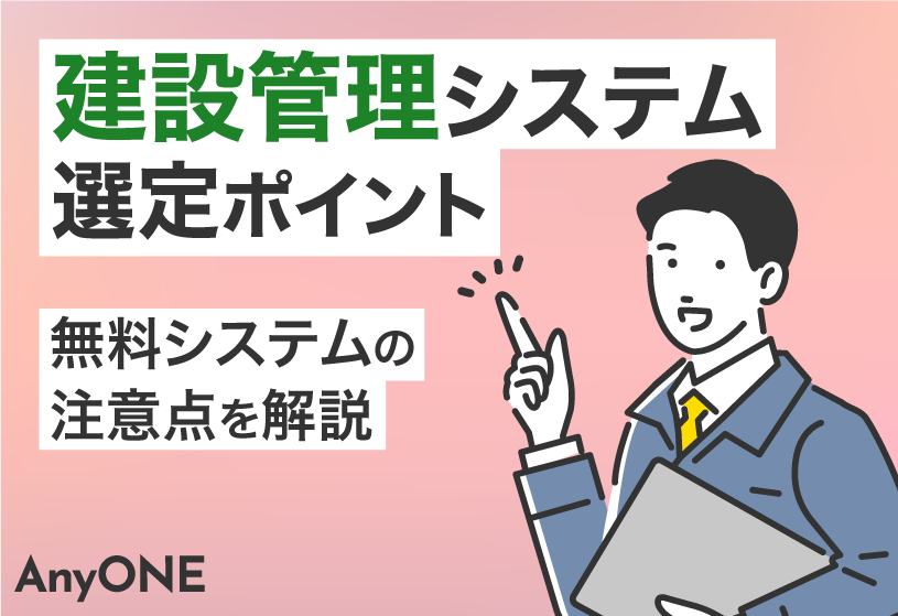 建設管理システム選定ポイント｜無料システムの注意点を解説