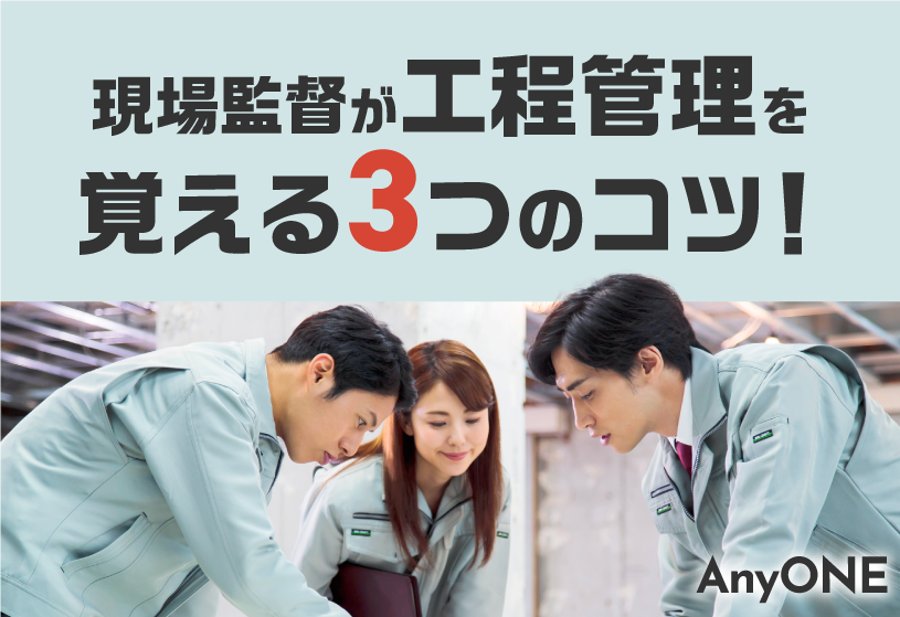 現場監督が工程管理を覚える3つのコツ！工程表の作り方も