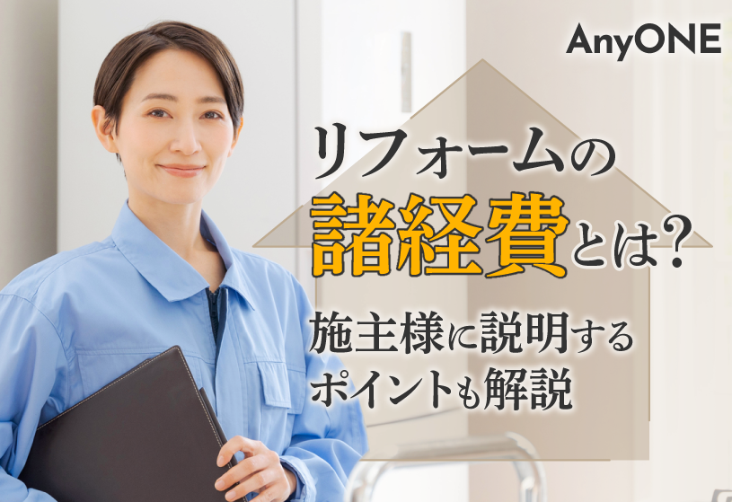 リフォームの諸経費とは？施主様に説明するポイントも解説