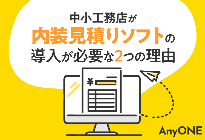 中小工務店が内装見積りソフトの導入が必要な2つの理由