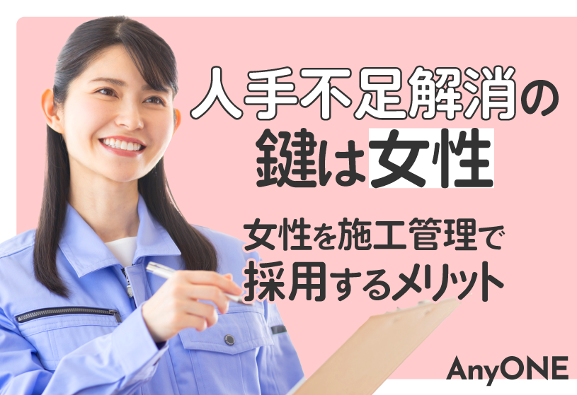 人手不足解消の鍵は女性｜女性を施工管理で採用するメリット
