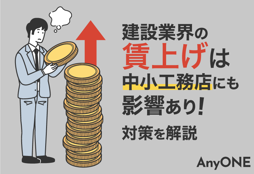 建設業界の賃上げは中小工務店にも影響あり！対策を解説