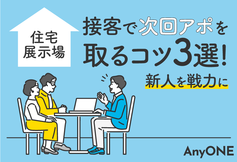【住宅展示場】接客で次回アポを取るコツ3選!新人を戦力に
